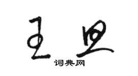 駱恆光王旦草書個性簽名怎么寫