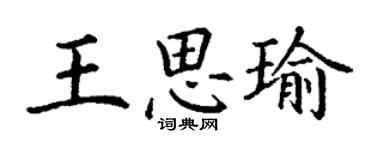 丁謙王思瑜楷書個性簽名怎么寫