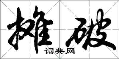 胡問遂攤破行書怎么寫