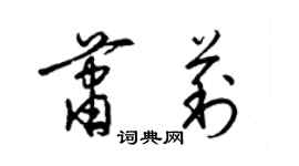 梁錦英蕭莉草書個性簽名怎么寫