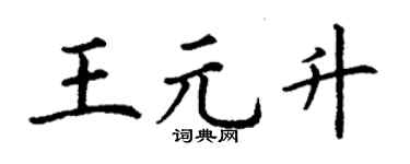 丁謙王元升楷書個性簽名怎么寫