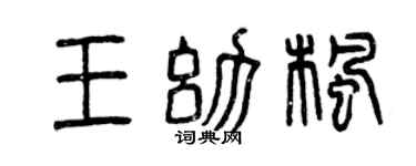 曾慶福王幼楓篆書個性簽名怎么寫