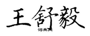丁謙王舒毅楷書個性簽名怎么寫