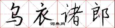 錢沛雲烏衣諸郎行書怎么寫