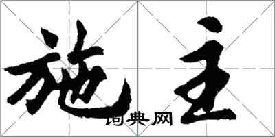 胡問遂施主行書怎么寫