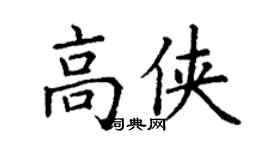 丁謙高俠楷書個性簽名怎么寫
