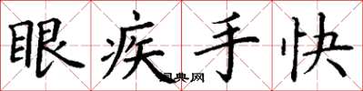 丁謙眼疾手快楷書怎么寫