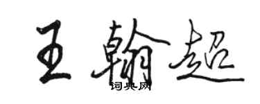 駱恆光王翰超行書個性簽名怎么寫