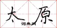 侯登峰太原楷書怎么寫