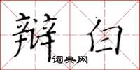 黃華生辯白楷書怎么寫