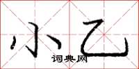 龐中華小乙楷書怎么寫