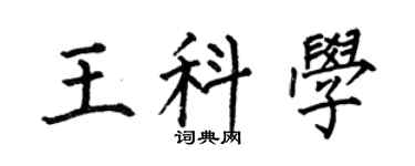 何伯昌王科學楷書個性簽名怎么寫