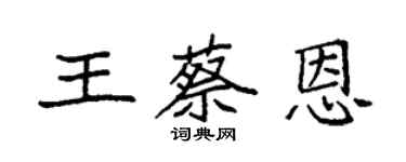 袁強王蔡恩楷書個性簽名怎么寫