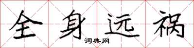 袁強全身遠禍楷書怎么寫