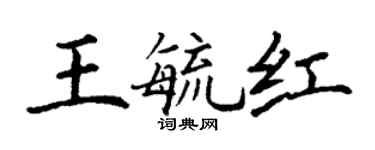 丁謙王毓紅楷書個性簽名怎么寫