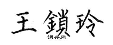 何伯昌王鎖玲楷書個性簽名怎么寫