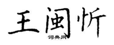 丁謙王閩忻楷書個性簽名怎么寫