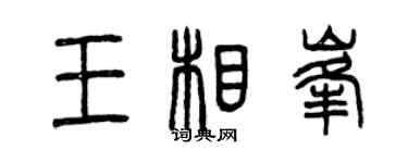 曾慶福王相峰篆書個性簽名怎么寫