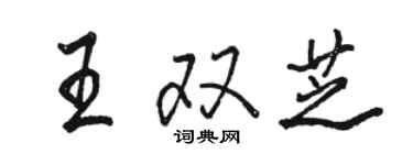 駱恆光王雙芝行書個性簽名怎么寫