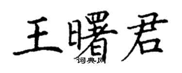 丁謙王曙君楷書個性簽名怎么寫