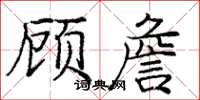 龐中華顧詹楷書怎么寫