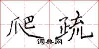 侯登峰爬疏楷書怎么寫