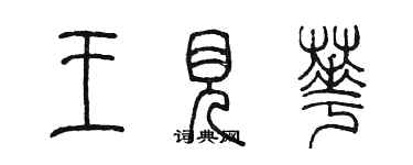 陳墨王見華篆書個性簽名怎么寫