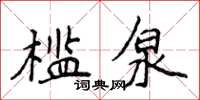 侯登峰檻泉楷書怎么寫