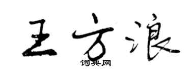 曾慶福王方浪行書個性簽名怎么寫