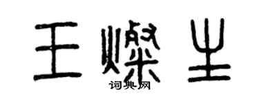 曾慶福王燦生篆書個性簽名怎么寫