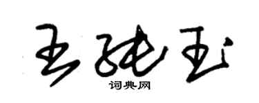 朱錫榮王純玉草書個性簽名怎么寫