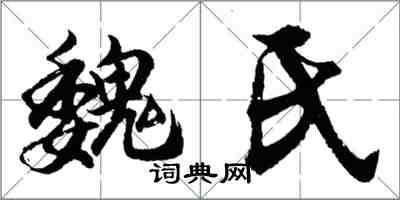 胡問遂魏氏行書怎么寫