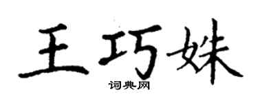 丁謙王巧姝楷書個性簽名怎么寫