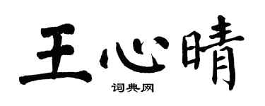 翁闓運王心晴楷書個性簽名怎么寫