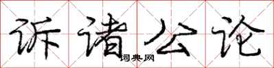 龐中華訴諸公論行書怎么寫