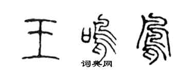 陳聲遠王鳴鳳篆書個性簽名怎么寫