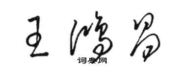 駱恆光王鴻昌草書個性簽名怎么寫