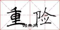 侯登峰重險楷書怎么寫