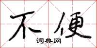 侯登峰不便楷書怎么寫