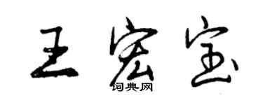 曾慶福王宏寶行書個性簽名怎么寫