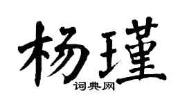 翁闓運楊瑾楷書個性簽名怎么寫