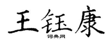 丁謙王鈺康楷書個性簽名怎么寫