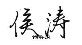 駱恆光侯濤行書個性簽名怎么寫