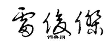 曾慶福雷俊傑草書個性簽名怎么寫