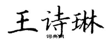丁謙王詩琳楷書個性簽名怎么寫