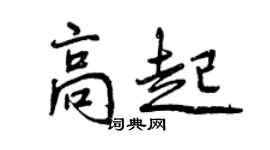 曾慶福高起行書個性簽名怎么寫