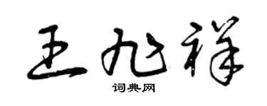 曾慶福王旭祥草書個性簽名怎么寫