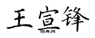 丁謙王宣鋒楷書個性簽名怎么寫