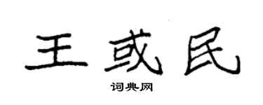 袁強王或民楷書個性簽名怎么寫