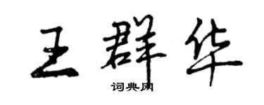 曾慶福王群華行書個性簽名怎么寫